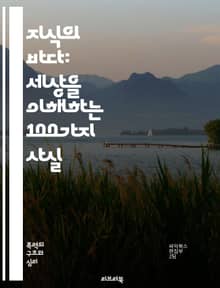 지식의 바다: 세상을 이해하는 100가지 사실 - 과학, 역사, 문화, 기술, 자연, 사회, 우주, 인물, 사건, 발견, 진화, 언어, 예술, 철학, 경제, 환경, 건강, 정치, 심리, 통계, 전쟁, 스포츠, 음식, 여행, 기후