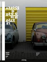 사람의 마음을 읽다 - 의사소통, 공감, 비판적 사고, 감정, 의견, 사회적 상호작용, 설득, 심리학, 대화 기술, 의견 표현, 논리적 사고, 감정 이입, 갈등 해결, 관계 구축, 비언어적 신호, 믿음, 가치관, 문화적 차이, 피 표지 이미지