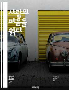 사람의 마음을 읽다 - 의사소통, 공감, 비판적 사고, 감정, 의견, 사회적 상호작용, 설득, 심리학, 대화 기술, 의견 표현, 논리적 사고, 감정 이입, 갈등 해결, 관계 구축, 비언어적 신호, 믿음, 가치관, 문화적 차이, 피