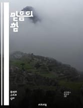 믿음의 힘 - 신념, 신앙, 심리학, 긍정적 사고, 자기계발, 영성, 인간관계, 동기부여, 목표 설정, 삶의 의미, 가치관, 내면의 성장, 결정, 행동, 변화, 희망, 자아 탐구, 철학, 종교, 실천, 신뢰, 감정, 의식, 소망 표지 이미지