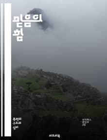 믿음의 힘 - 신념, 신앙, 심리학, 긍정적 사고, 자기계발, 영성, 인간관계, 동기부여, 목표 설정, 삶의 의미, 가치관, 내면의 성장, 결정, 행동, 변화, 희망, 자아 탐구, 철학, 종교, 실천, 신뢰, 감정, 의식, 소망