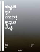 가설의 힘: 과학적 탐구의 시작 - 가설, 과학, 탐구, 실험, 데이터, 관찰, 이론, 검증, 분석, 예측, 증거, 연구, 방법론, 통계, 모델링, 분석기법, 논리, 귀납, 연역, 실증, 사실, 변인, 결과, 결론 표지 이미지