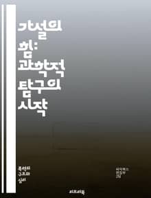가설의 힘: 과학적 탐구의 시작 - 가설, 과학, 탐구, 실험, 데이터, 관찰, 이론, 검증, 분석, 예측, 증거, 연구, 방법론, 통계, 모델링, 분석기법, 논리, 귀납, 연역, 실증, 사실, 변인, 결과, 결론