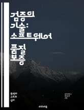 검증의 기술: 소프트웨어 품질 보증 - 검증, 품질 보증, 소프트웨어, 테스트, 방법론, 절차, 기준, 오류, 결함, 리스크, 분석, 문서화, 자동화, 체크리스트, 프레임워크, 성능, 신뢰성, 유지보수, 검증 계획, 요구사항, 실 표지 이미지