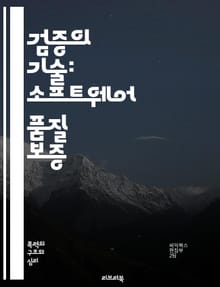 검증의 기술: 소프트웨어 품질 보증 - 검증, 품질 보증, 소프트웨어, 테스트, 방법론, 절차, 기준, 오류, 결함, 리스크, 분석, 문서화, 자동화, 체크리스트, 프레임워크, 성능, 신뢰성, 유지보수, 검증 계획, 요구사항, 실