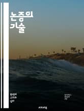 논증의 기술 - 논증, 비판적 사고, 주장, 근거, 반박, 설득, 토론, 사례, 논리, 오류, 분석, 글쓰기, 커뮤니케이션, 설득력, 연구, 주제, 청중, 전략, 문서화, 체계적 사고, 실증, 논의, 대화, 의견, 결론 표지 이미지