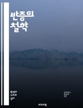 반증의 철학 - 과학철학, 카르나프, falsifiability, 경험적 검증, 이론, 실험, 비판적 사고, 증거, 반례, 진리, 과학적 방법, 논리, 귀납, 연역, 과학적 실천, 검증 가능성, 반증 가능성, 화이트헤드, 증명,  표지 이미지