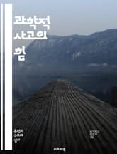 과학적 사고의 힘 - 비판적 사고, 실험, 관찰, 가설, 증거, 데이터 분석, 이론, 재현성, 오류 분석, 논리, 추론, 객관성, 방법론, 혁신, 발견, 문제 해결, 창의성, 학습, 통계, 과학적 방법, 실증, 상관관계, 판단,  표지 이미지