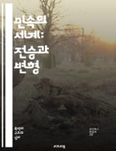 민속의 세계: 전승과 변형 - 민간전승, 민속학, 구술전통, 전설, 신화, 민담, 노래, 춤, 문화유산, 사회적 맥락, 이야기, 상징, 의식, 지역성, 전통, 현대화, 공동체, 대중문화, 예술, 기록, 전통예술, 심리적 의미, 글 표지 이미지