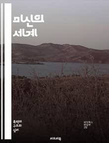 미신의 세계 - 신념, 전통, 문화, 공포, 불길한, 행운, 숫자, 조화, 예언, 속설, 믿음, 상징, 의식, 제사, 꿈, 마법, 고대, 과학, 심리, 사회, 경향, 관습, 이야기, 미신적 사고