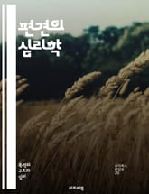 편견의 심리학 - 편견, 심리학, 사회적 인식, 고정관념, 차별, 인종, 성별, 문화, 집단, 태도, 인식론, 비판적 사고, 감정, 행동, 사회화, 정체성, 편향, 대화, 이해, 공감, 교육, 변화, 다양성, 포용 표지 이미지