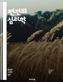 편견의 심리학 - 편견, 심리학, 사회적 인식, 고정관념, 차별, 인종, 성별, 문화, 집단, 태도, 인식론, 비판적 사고, 감정, 행동, 사회화, 정체성, 편향, 대화, 이해, 공감, 교육, 변화, 다양성, 포용