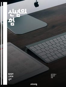 신념의 힘 - 신념, 가치관, 신앙, 철학, 심리학, 사회적 영향, 문화, 정체성, 의사결정, 도덕, 윤리, 개인적 성장, 갈등 해결, 비판적 사고, 믿음 체계, 전통, 현대 사회, 종교, 심리적 안정, 변화, 자기 개발, 인간 
