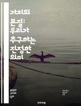 가치의 본질: 우리가 추구하는 진정한 의미 - 가치, 삶의 의미, 철학, 윤리, 선택, 인간관계, 행복, 목표, 자아 실현, 사회적 가치, 개인적 가치, 문화, 경제적 가치, 가치관, 심리학, 동기, 교육, 비즈니스, 지속 가능성 표지 이미지