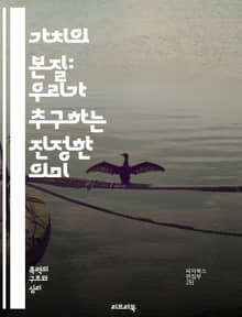 가치의 본질: 우리가 추구하는 진정한 의미 - 가치, 삶의 의미, 철학, 윤리, 선택, 인간관계, 행복, 목표, 자아 실현, 사회적 가치, 개인적 가치, 문화, 경제적 가치, 가치관, 심리학, 동기, 교육, 비즈니스, 지속 가능성
