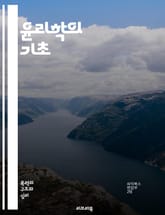 윤리학의 기초 - 도덕, 가치, 원칙, 정의, 책임, 의무, 선택, 개인, 사회, 행위, 윤리 이론, 상황 윤리, 규칙 윤리, 공리주의, 의무론, 덕 윤리, 윤리적 딜레마, 인간관계, 권리, 정의론, 윤리적 사고, 행동 강령, 도 표지 이미지