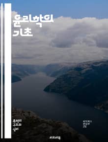윤리학의 기초 - 도덕, 가치, 원칙, 정의, 책임, 의무, 선택, 개인, 사회, 행위, 윤리 이론, 상황 윤리, 규칙 윤리, 공리주의, 의무론, 덕 윤리, 윤리적 딜레마, 인간관계, 권리, 정의론, 윤리적 사고, 행동 강령, 도