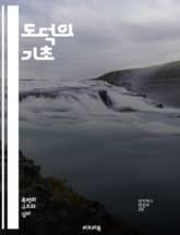 도덕의 기초 - 윤리, 도덕적 결정, 선과 악, 가치관, 사회적 책임, 공정성, 배려, 인간관계, 동기, 행동, 규범, 정의, 이타주의, 권리, 의무, 철학, 심리학, 문화, 교육, 공감, 사회, 법, 개인주의, 공동체, 지속 가 표지 이미지