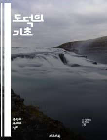 도덕의 기초 - 윤리, 도덕적 결정, 선과 악, 가치관, 사회적 책임, 공정성, 배려, 인간관계, 동기, 행동, 규범, 정의, 이타주의, 권리, 의무, 철학, 심리학, 문화, 교육, 공감, 사회, 법, 개인주의, 공동체, 지속 가