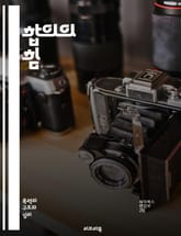 합의의 힘 - 집단 의사결정, 협력, 갈등 해결, 의견 수렴, 사회적 선택, 민주주의, 팀워크, 소통, 리더십, 다수결, 합의 형성, 네트워킹, 상호 작용, 신뢰 구축, 의사소통 기술, 공동체, 조정, 논의, 합의 과정, 심리학, 표지 이미지