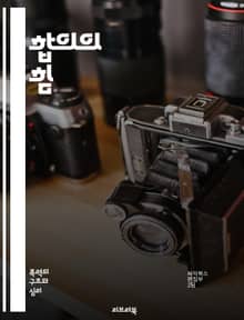 합의의 힘 - 집단 의사결정, 협력, 갈등 해결, 의견 수렴, 사회적 선택, 민주주의, 팀워크, 소통, 리더십, 다수결, 합의 형성, 네트워킹, 상호 작용, 신뢰 구축, 의사소통 기술, 공동체, 조정, 논의, 합의 과정, 심리학,