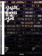 상식과 통찰의 경계 - 상식, 통찰, 사고, 지혜, 판단, 경험, 분석, 창의성, 문제 해결, 직관, 데이터, 이론, 실천, 비판적 사고, 관점, 변화, 혁신, 학습, 의사결정, 반성, 심리, 사회적 맥락, 논리, 사고의 깊이 표지 이미지