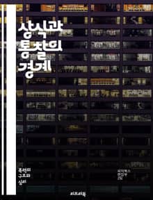 상식과 통찰의 경계 - 상식, 통찰, 사고, 지혜, 판단, 경험, 분석, 창의성, 문제 해결, 직관, 데이터, 이론, 실천, 비판적 사고, 관점, 변화, 혁신, 학습, 의사결정, 반성, 심리, 사회적 맥락, 논리, 사고의 깊이