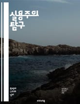 실용주의 탐구 - 철학, 실용주의, 경험, 진리, 문제 해결, 행동, 의미, 실천, 비판적 사고, 현실, 관점, 사회적 변화, 교육, 과학, 민주주의, 윤리, 가치, 조사, 논리, 언어, 결정, 지식, 문화, 혁신 표지 이미지