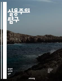 실용주의 탐구 - 철학, 실용주의, 경험, 진리, 문제 해결, 행동, 의미, 실천, 비판적 사고, 현실, 관점, 사회적 변화, 교육, 과학, 민주주의, 윤리, 가치, 조사, 논리, 언어, 결정, 지식, 문화, 혁신