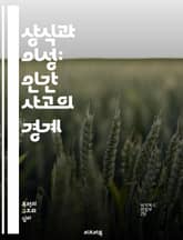 상식과 이성: 인간 사고의 경계 - 상식, 이성, 사고, 판단, 논리, 경험, 직관, 비판적 사고, 인지, 사회적 규범, 윤리, 감정, 의사결정, 지식, 믿음, 상충, 패턴 인식, 추론, 궁금증, 교육, 철학, 심리학, 커뮤니케이 표지 이미지