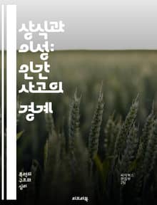 상식과 이성: 인간 사고의 경계 - 상식, 이성, 사고, 판단, 논리, 경험, 직관, 비판적 사고, 인지, 사회적 규범, 윤리, 감정, 의사결정, 지식, 믿음, 상충, 패턴 인식, 추론, 궁금증, 교육, 철학, 심리학, 커뮤니케이