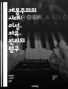 계몽주의의 시대: 이성, 자유, 진리의 탐구 - 이성, 자유, 진리, 철학, 과학, 사회계약, 자연권, 인권, 합리주의, 경험주의, 교육, 비판적 사고, 인류, 민주주의, 세속화, 역사, 문화, 사회변화, 계몽사상, 인간성, 혁명