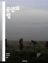 공감의 힘 - 감정, 이해, 소통, 관계, 심리학, 정서, 동정, 청취, 인간관계, 공감능력, 사회적 지능, 상호작용, 공감 훈련, 갈등 해결, 신뢰, 정직, 연결, 감정 이입, 다문화, 리더십, 팀워크, 자아 인식, 성장, 마음 표지 이미지