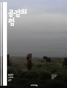 공감의 힘 - 감정, 이해, 소통, 관계, 심리학, 정서, 동정, 청취, 인간관계, 공감능력, 사회적 지능, 상호작용, 공감 훈련, 갈등 해결, 신뢰, 정직, 연결, 감정 이입, 다문화, 리더십, 팀워크, 자아 인식, 성장, 마음