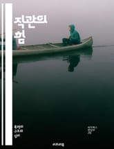 직관의 힘 - 직관, 사고, 결정, 창의성, 문제해결, 심리학, 직관적 사고, 인지, 감정, 경험, 분석, 패턴, 직관적 판단, 스토리텔링, 비판적 사고, 뇌과학, 인사이트, 예술, 혁신, 직관 훈련, 신념, 불확실성, 직관과 과 표지 이미지