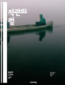 직관의 힘 - 직관, 사고, 결정, 창의성, 문제해결, 심리학, 직관적 사고, 인지, 감정, 경험, 분석, 패턴, 직관적 판단, 스토리텔링, 비판적 사고, 뇌과학, 인사이트, 예술, 혁신, 직관 훈련, 신념, 불확실성, 직관과 과