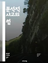 분석적 사고의 힘 - 문제 해결, 비판적 사고, 데이터 분석, 논리적 추론, 의사 결정, 패턴 인식, 창의적 사고, 전략적 사고, 정보 평가, 사실 기반 접근법, 시스템 사고, 디지털 도구, 팀 협력, 시각화, 모델링, 실험 설계 표지 이미지