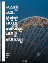 시스템 사고: 복잡한 세상을 이해하는 새로운 패러다임 - 시스템 사고, 복잡성, 피드백 루프, 전체론, 문제 해결, 의사결정, 원인과 결과, 패턴 인식, 적응성, 통합적 사고, 시스템 모델링, 혁신, 지속 가능성, 네트워크, 상호 표지 이미지