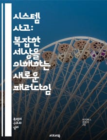 시스템 사고: 복잡한 세상을 이해하는 새로운 패러다임 - 시스템 사고, 복잡성, 피드백 루프, 전체론, 문제 해결, 의사결정, 원인과 결과, 패턴 인식, 적응성, 통합적 사고, 시스템 모델링, 혁신, 지속 가능성, 네트워크, 상호