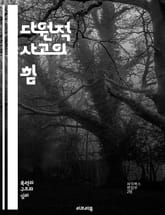 다원적 사고의 힘 - 다양성, 사고, 창의성, 문제 해결, 협력, 이해, 통합, 시각, 관점, 비판적 사고, 혁신, 소통, 인식, 인지, 다문화, 포용, 조화, 선택, 갈등 해결, 논의, 설득, 가치, 사회적 변화, 윤리 표지 이미지