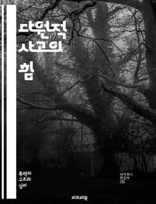 다원적 사고의 힘 - 다양성, 사고, 창의성, 문제 해결, 협력, 이해, 통합, 시각, 관점, 비판적 사고, 혁신, 소통, 인식, 인지, 다문화, 포용, 조화, 선택, 갈등 해결, 논의, 설득, 가치, 사회적 변화, 윤리