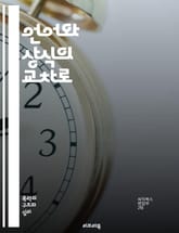언어와 상식의 교차로 - 언어, 상식, 소통, 인지, 이해, 의미, 대화, 맥락, 문화, 사고, 논리, 질문, 답변, 의사소통, 상징, 해석, 감정, 지식, 표현, 판단, 사고방식, 사회, 관계, 교육, 철학 표지 이미지