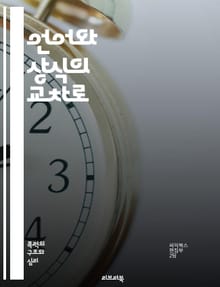 언어와 상식의 교차로 - 언어, 상식, 소통, 인지, 이해, 의미, 대화, 맥락, 문화, 사고, 논리, 질문, 답변, 의사소통, 상징, 해석, 감정, 지식, 표현, 판단, 사고방식, 사회, 관계, 교육, 철학