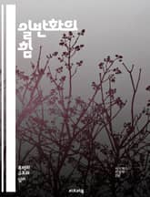 일반화의 힘 - 일반화, 데이터, 패턴, 추상화, 알고리즘, 머신러닝, 통계, 인공지능, 문제해결, 의사결정, 모델링, 분류, 예측, 최적화, 샘플링, 표본, 신뢰구간, 변동성, 분석, 연구방법론, 시스템, 프로세스, 시뮬레이션, 표지 이미지