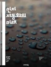 인지 자동화의 미래 - 인지 자동화, 인공지능, 머신러닝, 데이터 분석, 프로세스 최적화, 의사결정 지원, 인간-기계 협업, 자연어 처리, 로봇 프로세스 자동화, 지식 관리, 업무 효율성, 혁신, 디지털 전환, 사용자 경험, 클라 표지 이미지