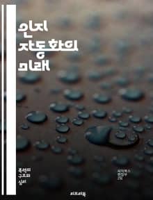 인지 자동화의 미래 - 인지 자동화, 인공지능, 머신러닝, 데이터 분석, 프로세스 최적화, 의사결정 지원, 인간-기계 협업, 자연어 처리, 로봇 프로세스 자동화, 지식 관리, 업무 효율성, 혁신, 디지털 전환, 사용자 경험, 클라