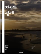 지식의 경계 - 인식론, 한계, 철학, 진리, 과학, 경험, 주관성, 객관성, 불확실성, 탐구, 비판적 사고, 실증주의, 해석학, 패러다임, 오류, 가설, 논리, 지식체계, 사유, 맥락, 실재론, 인지, 문화, 통찰, 진화 표지 이미지