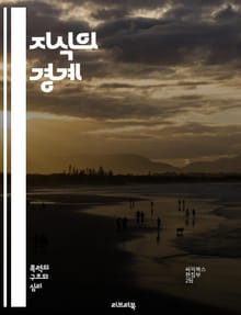지식의 경계 - 인식론, 한계, 철학, 진리, 과학, 경험, 주관성, 객관성, 불확실성, 탐구, 비판적 사고, 실증주의, 해석학, 패러다임, 오류, 가설, 논리, 지식체계, 사유, 맥락, 실재론, 인지, 문화, 통찰, 진화
