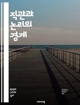 직관과 논리의 경계 - 직관, 논리, 사고방식, 의사결정, 문제해결, 인지심리학, 창의성, 분석, 경험, 직관력, 패턴인식, 비판적 사고, 직관적 판단, 논리적 추론, 불확실성, 감정, 판단 오류, 사고의 틀, 심리학, 지혜, 데 표지 이미지