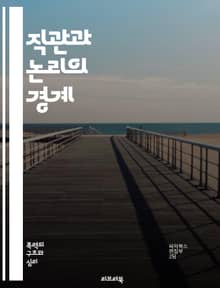 직관과 논리의 경계 - 직관, 논리, 사고방식, 의사결정, 문제해결, 인지심리학, 창의성, 분석, 경험, 직관력, 패턴인식, 비판적 사고, 직관적 판단, 논리적 추론, 불확실성, 감정, 판단 오류, 사고의 틀, 심리학, 지혜, 데